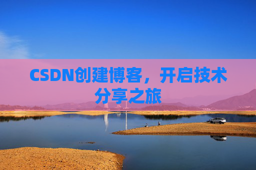 CSDN创建博客,开启技术分享之旅